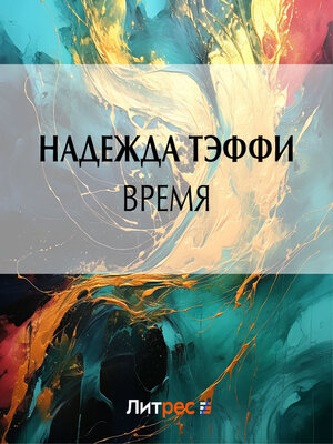 cover image of Время